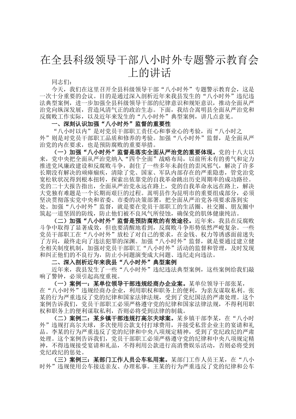在全县科级领导干部八小时外专题警示教育会上的讲话_第1页