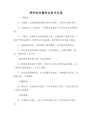 拌和站车辆安全技术交底