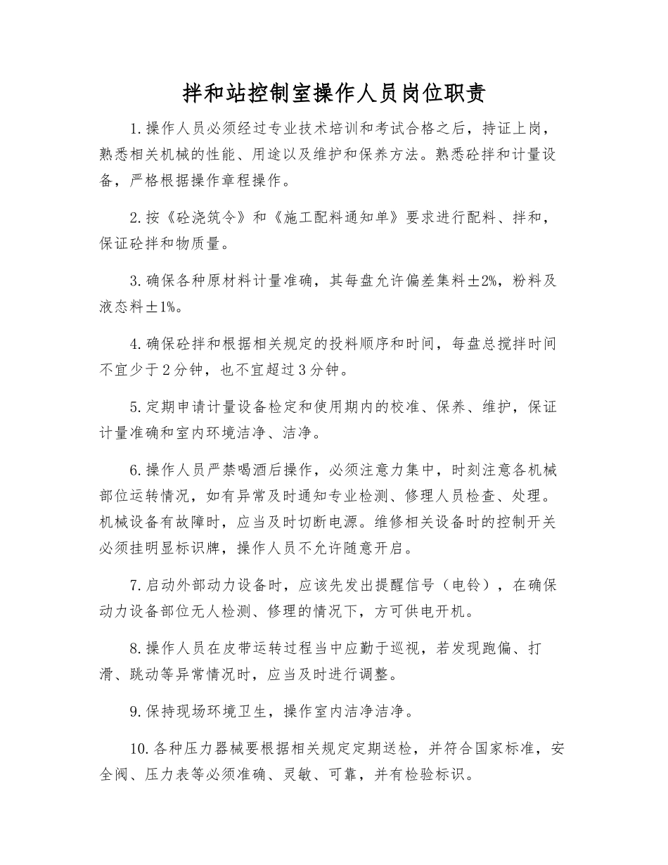 拌和站控制室操作人员岗位职责_第1页