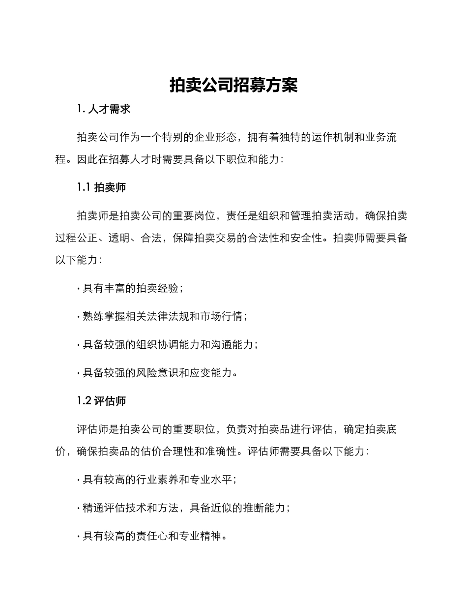 拍卖公司招募方案_第1页