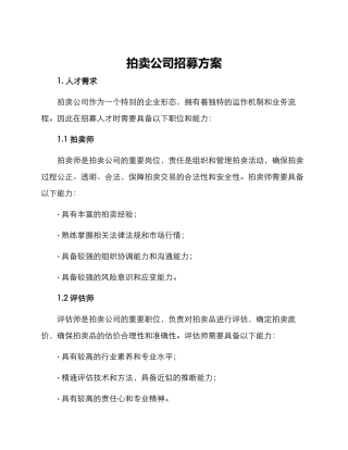 拍卖公司招募方案