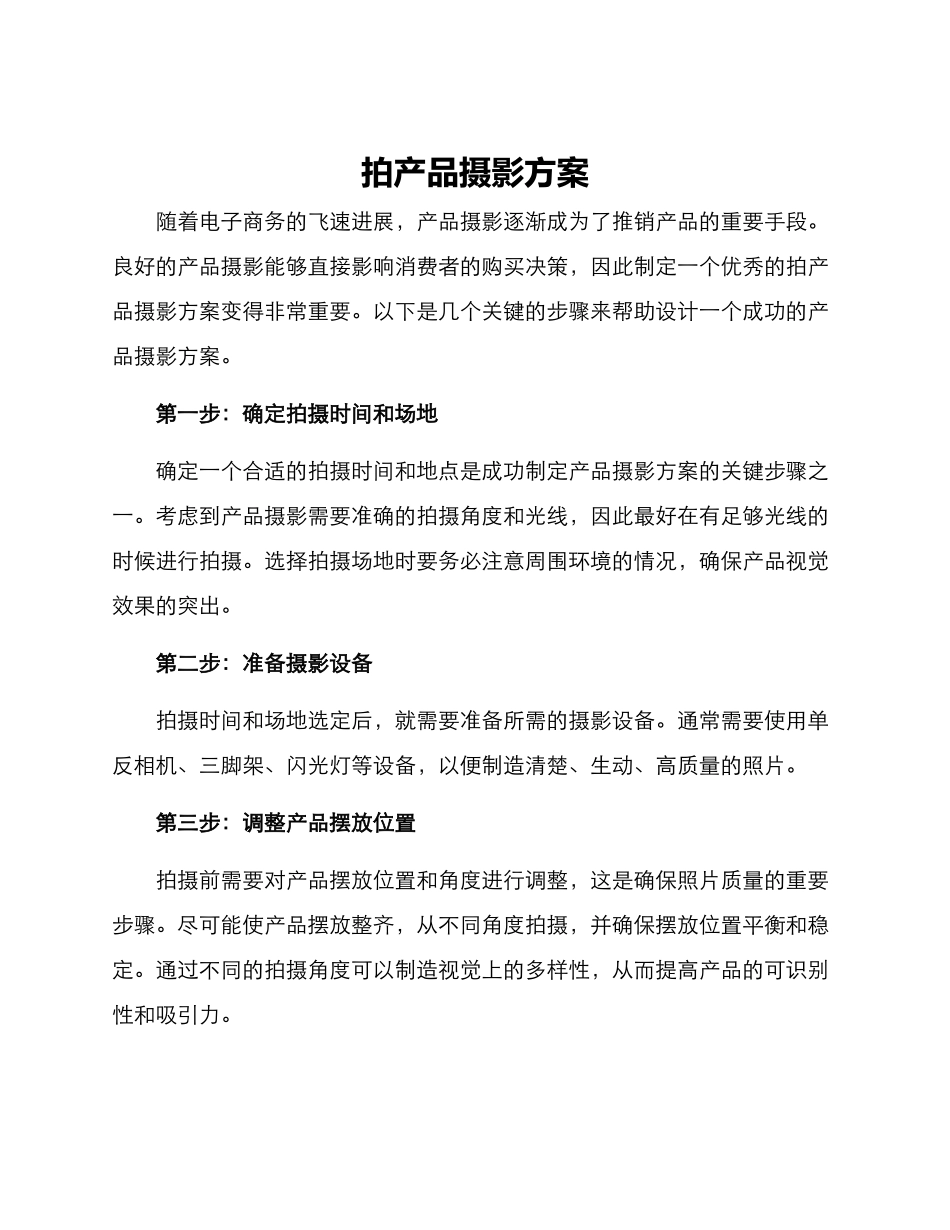 拍产品摄影方案_第1页