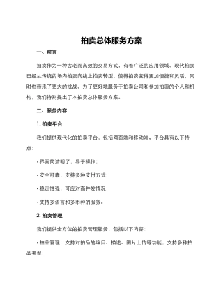 拍卖总体服务方案