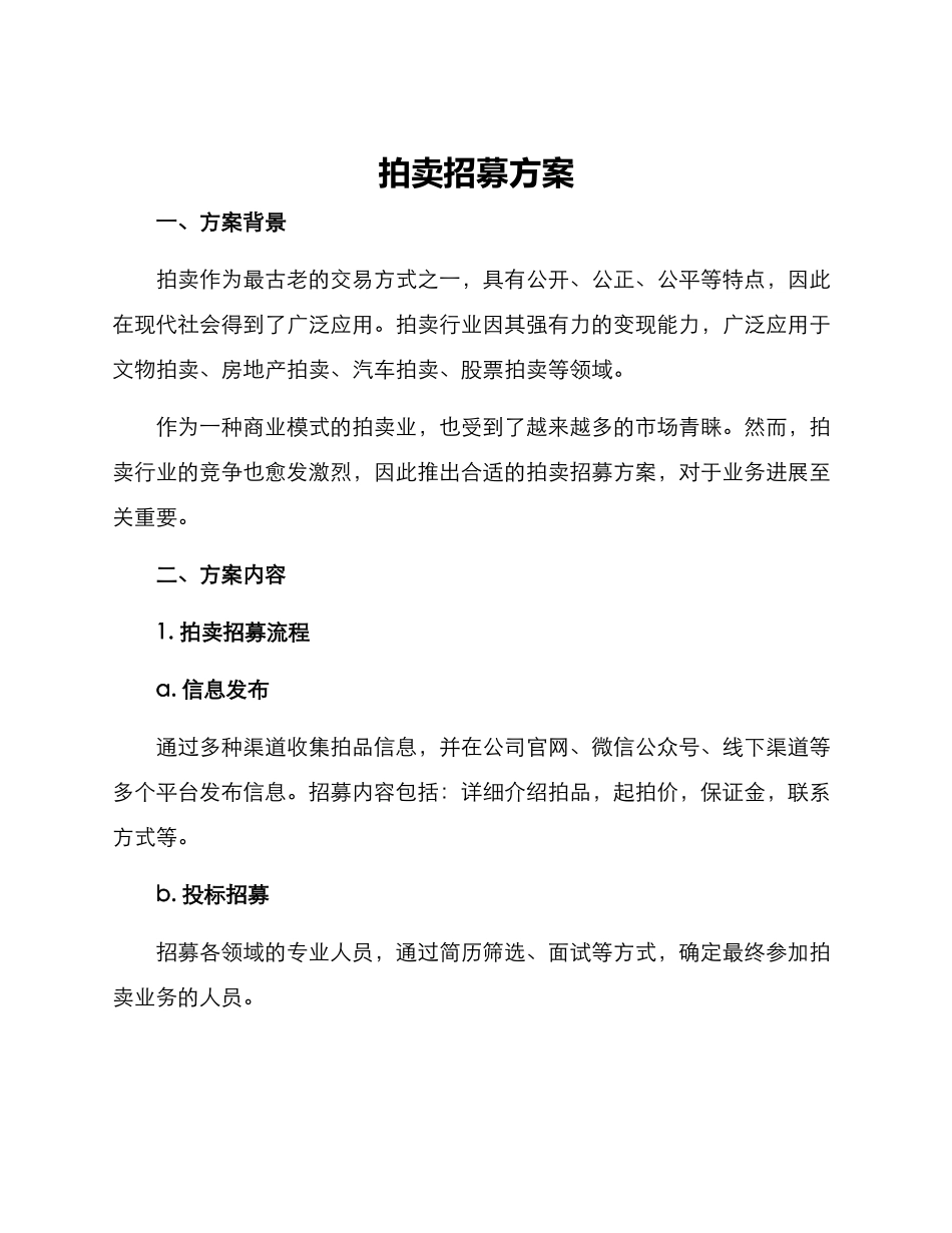 拍卖招募方案_第1页