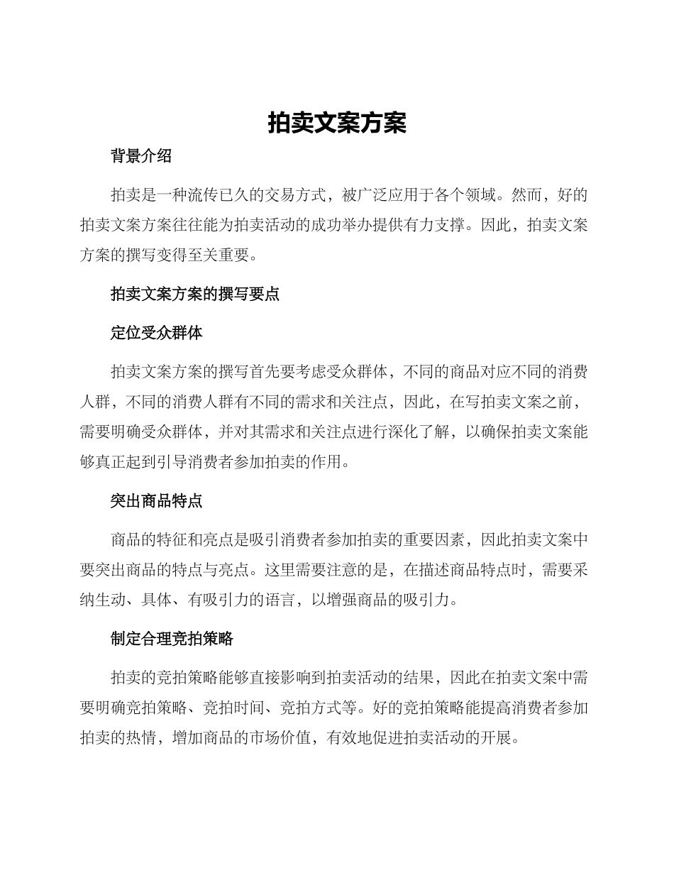 拍卖文案方案_第1页