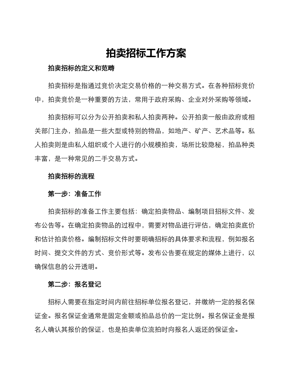 拍卖招标工作方案_第1页