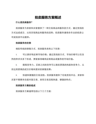 拍卖服务方案概述