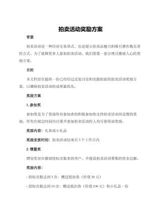 拍卖活动奖励方案