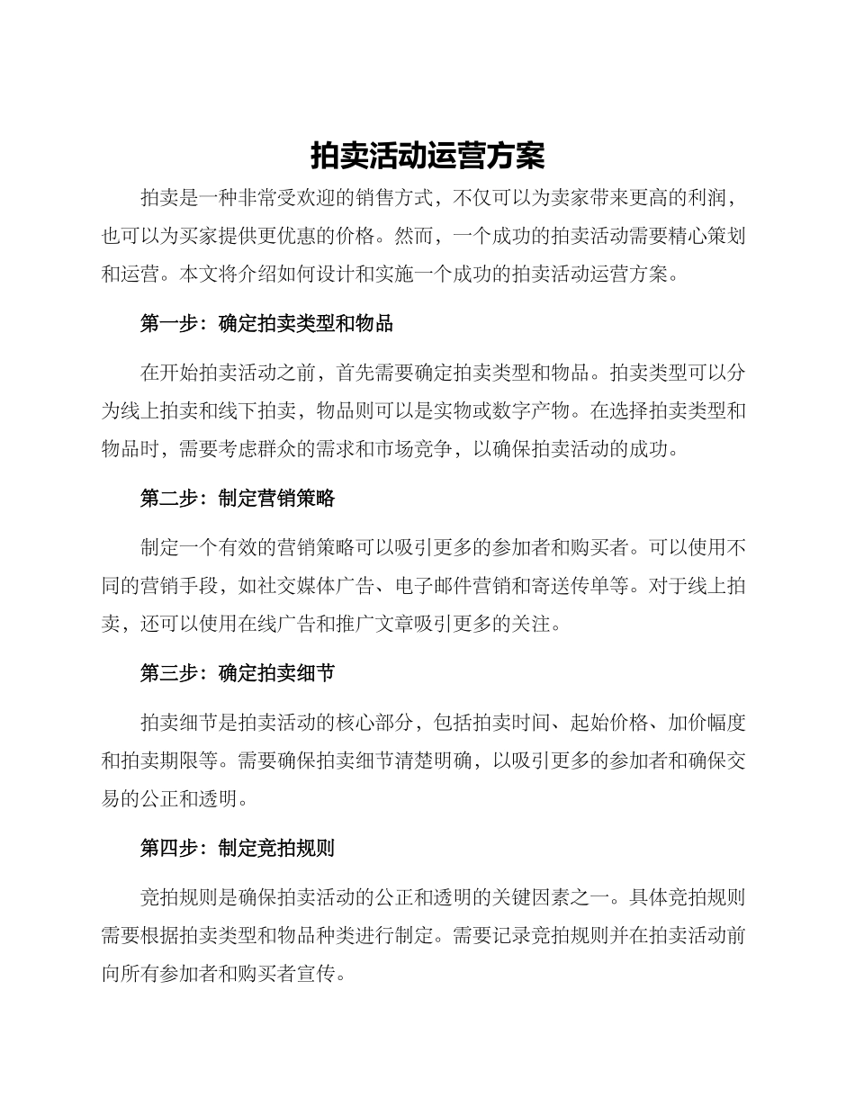 拍卖活动运营方案_第1页