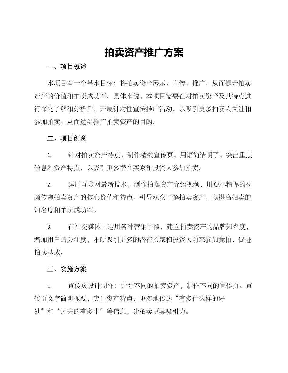 拍卖资产推广方案_第1页