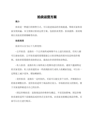 拍卖运营方案