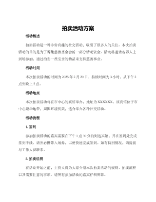 拍卖活动方案