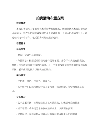 拍卖活动布置方案