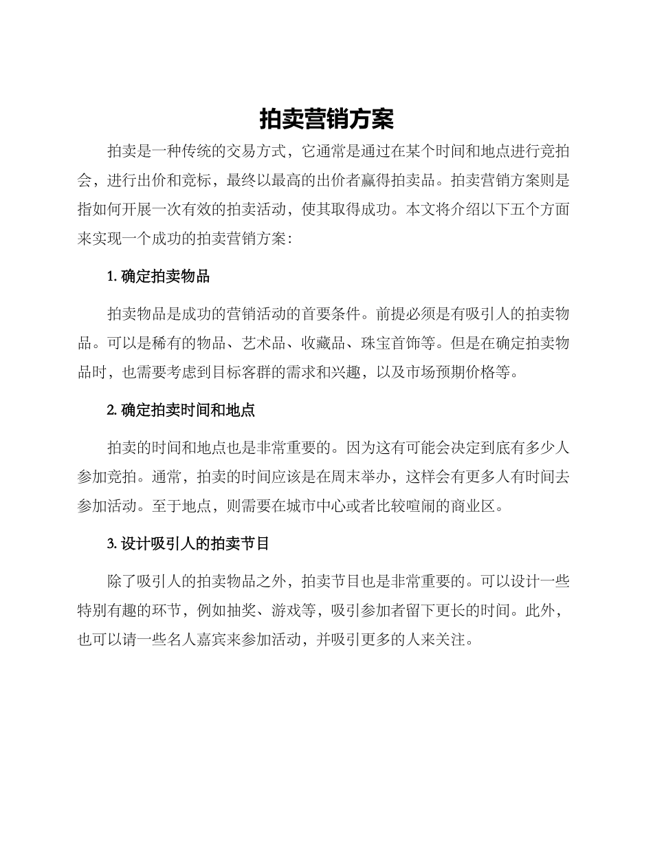 拍卖营销方案_第1页