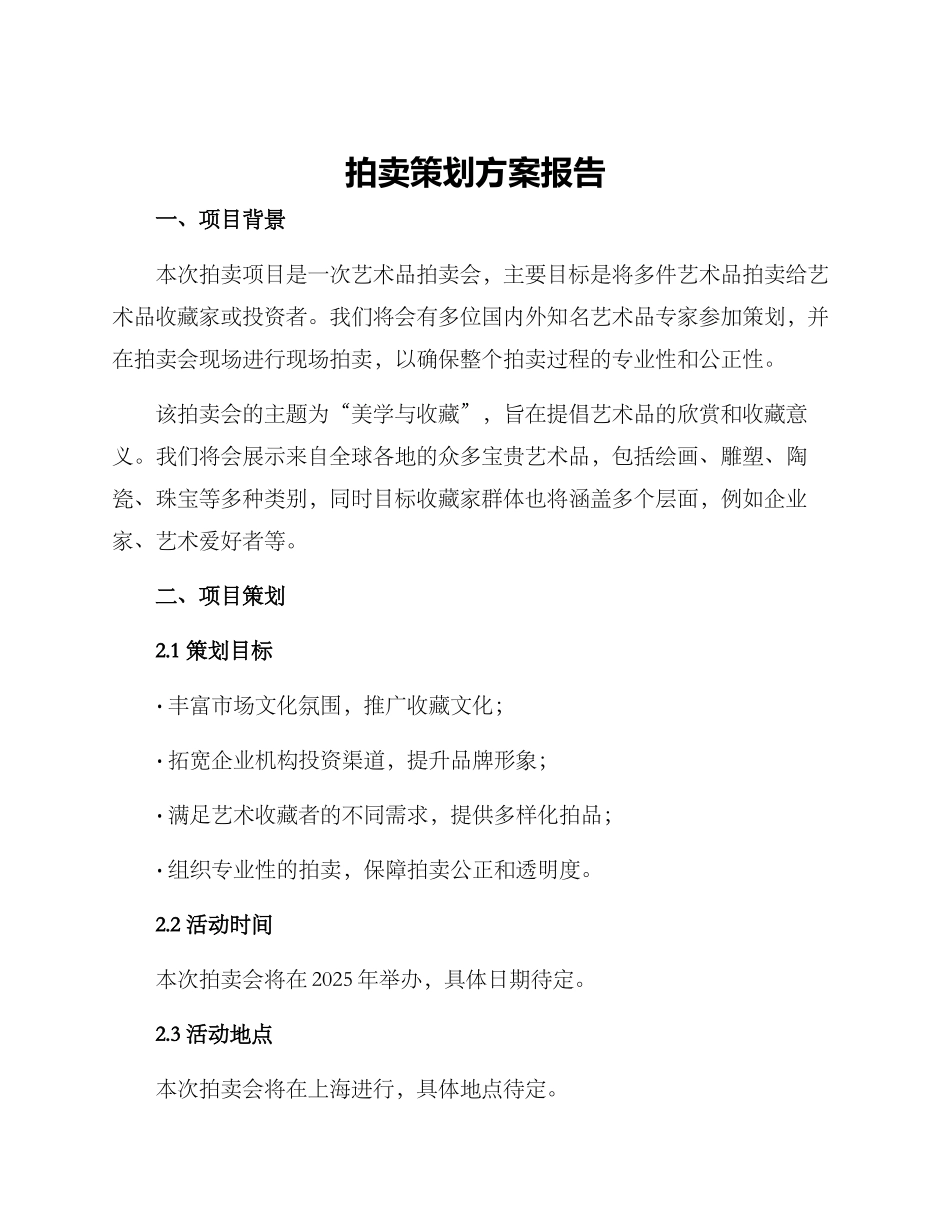 拍卖策划方案报告_第1页