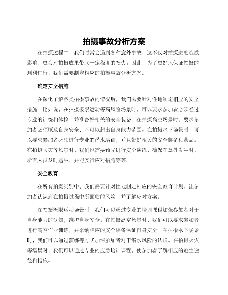 拍摄事故分析方案_第1页