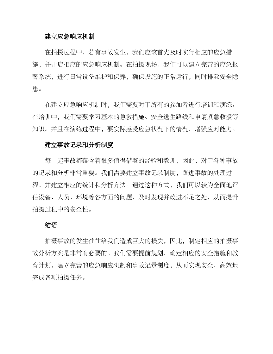 拍摄事故分析方案_第2页