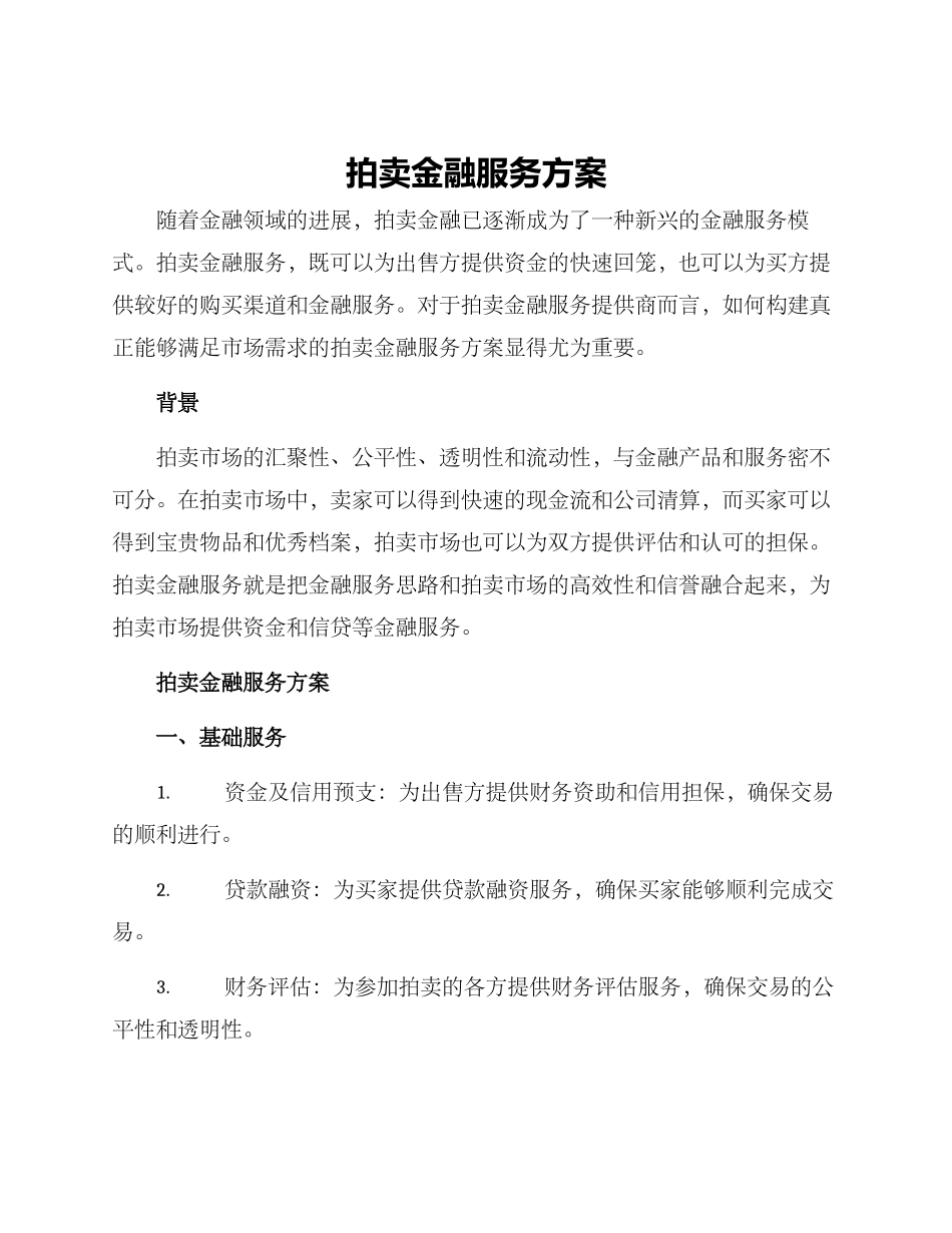 拍卖金融服务方案_第1页