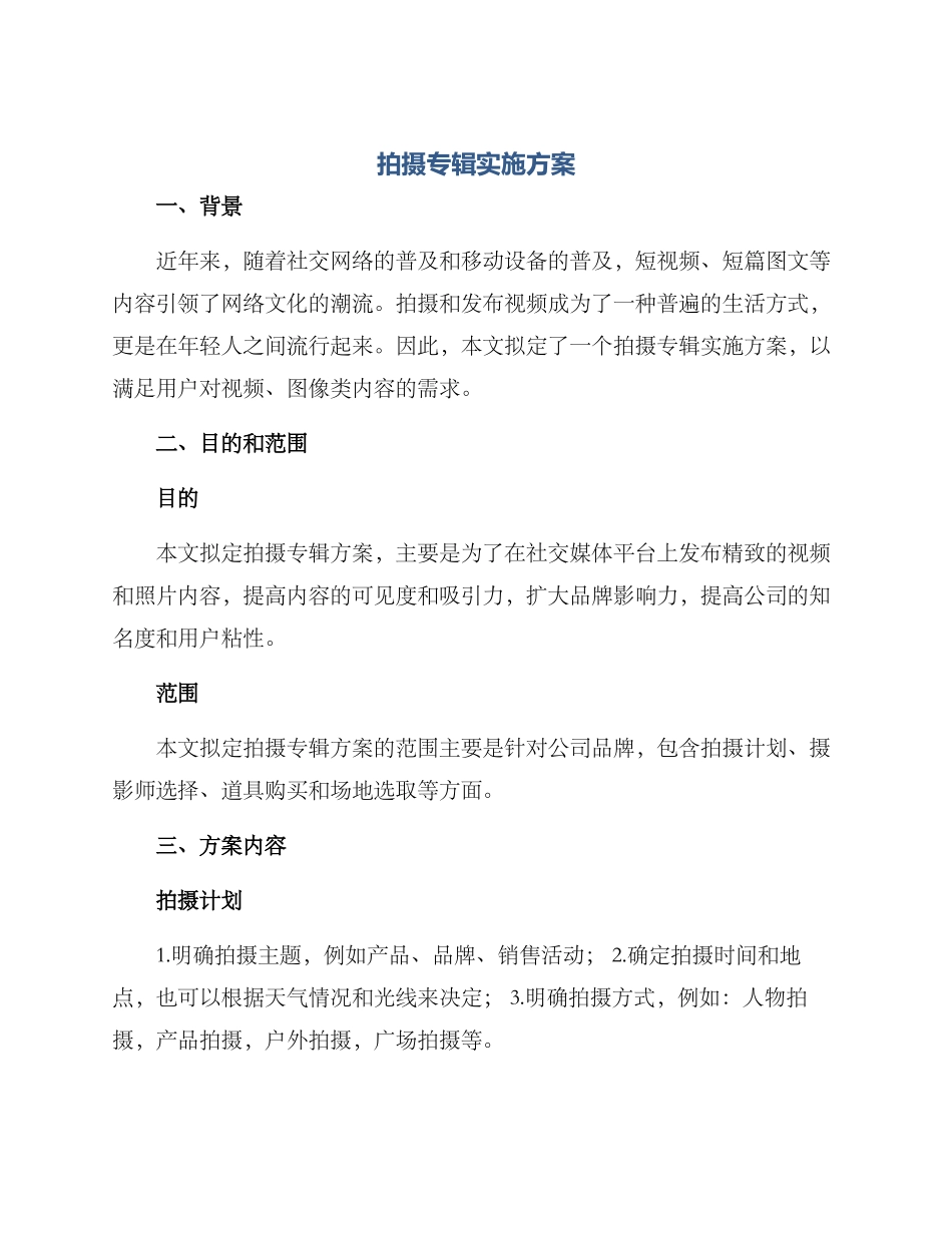 拍摄专辑实施方案_第1页