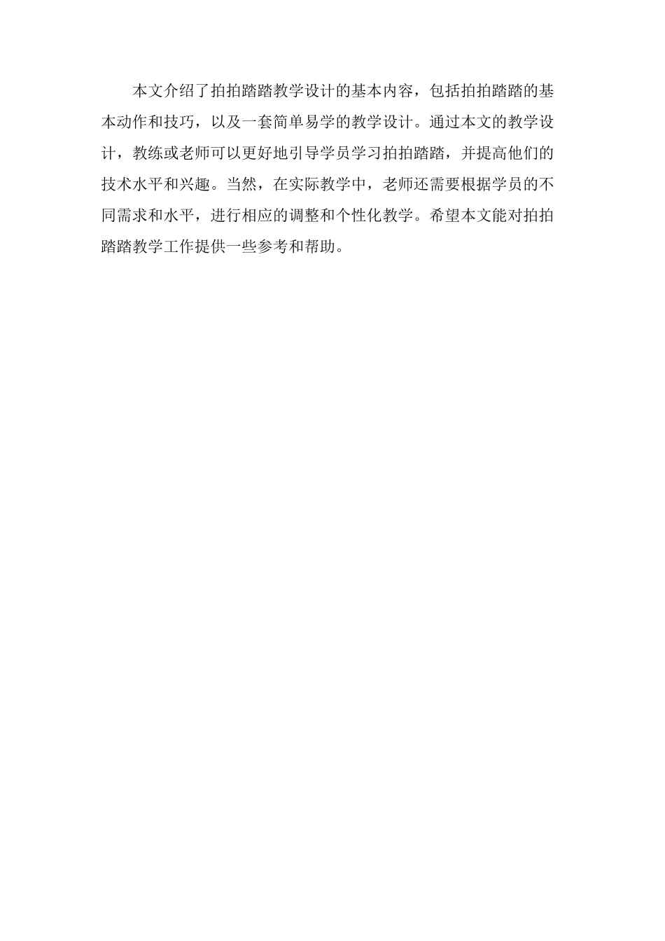 拍拍踏踏教学设计_第3页