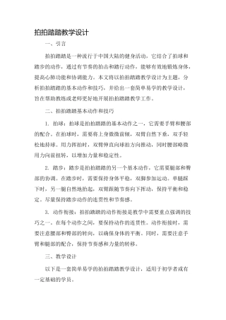 拍拍踏踏教学设计