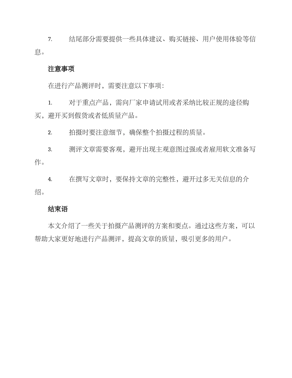 拍摄产品测评方案_第3页