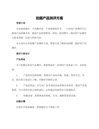 拍摄产品测评方案