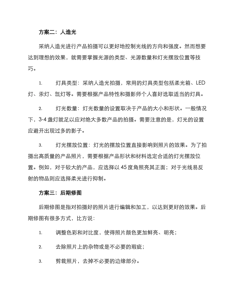 拍摄产品的方案_第2页
