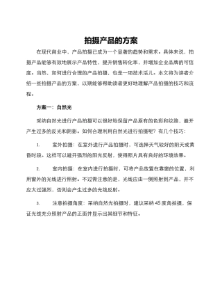 拍摄产品的方案
