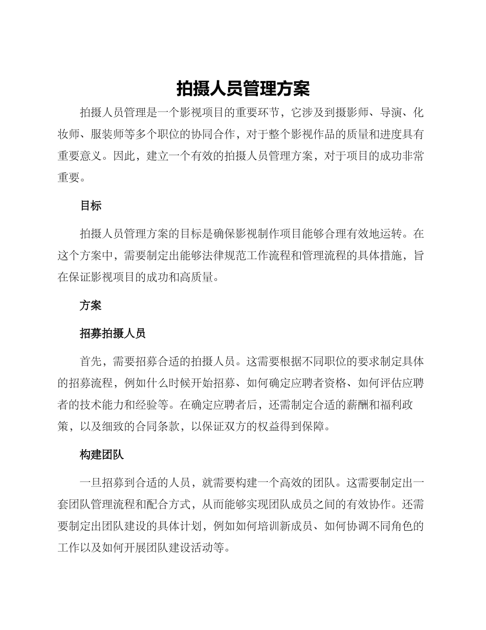 拍摄人员管理方案_第1页