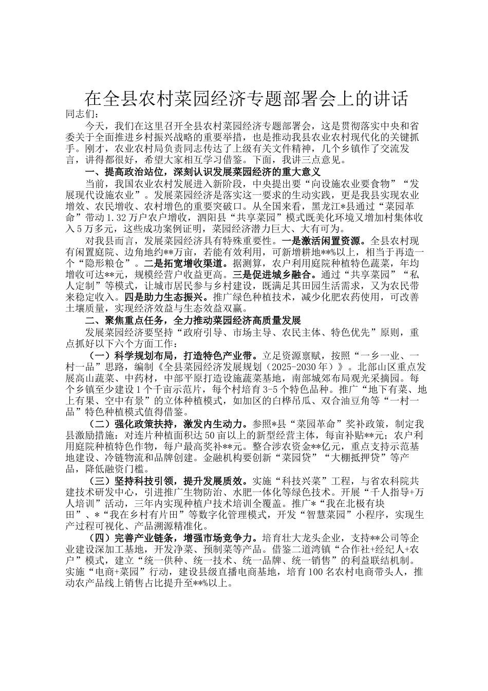 在全县农村菜园经济专题部署会上的讲话_第1页