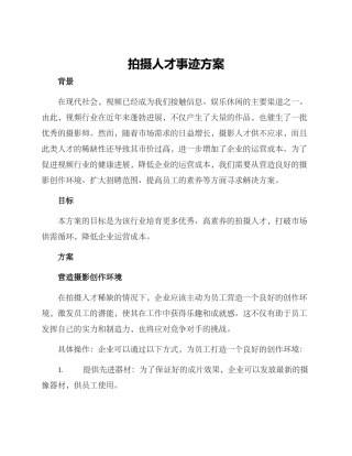 拍摄人才事迹方案