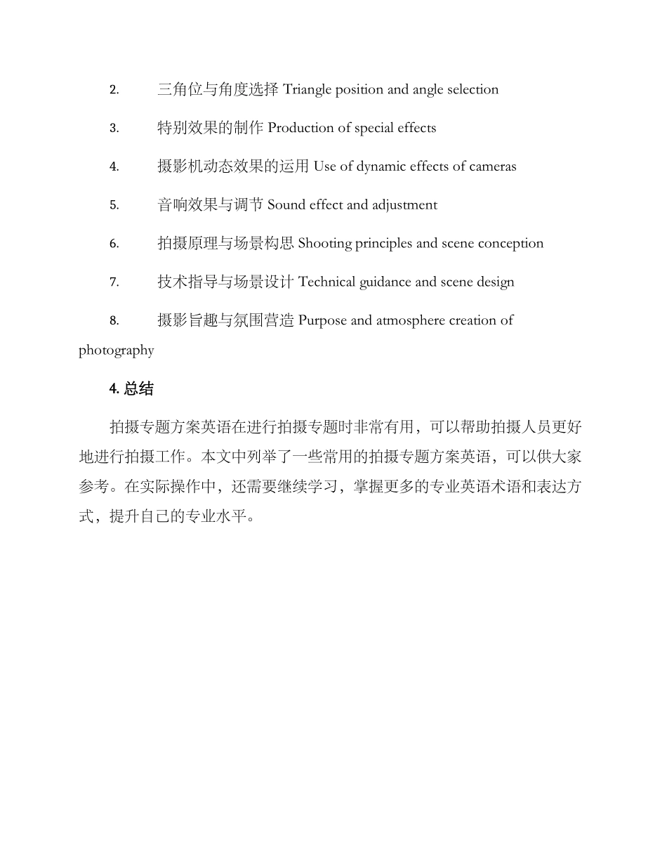 拍摄专题方案英语_第2页