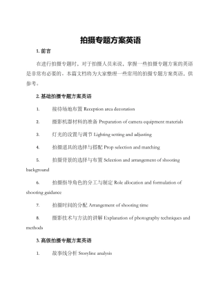 拍摄专题方案英语
