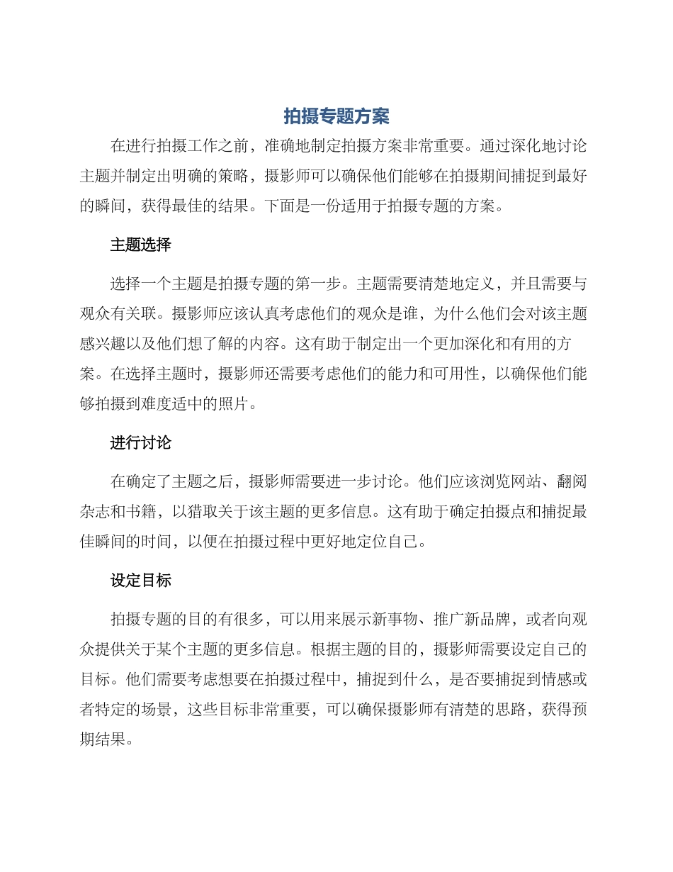 拍摄专题方案_第1页