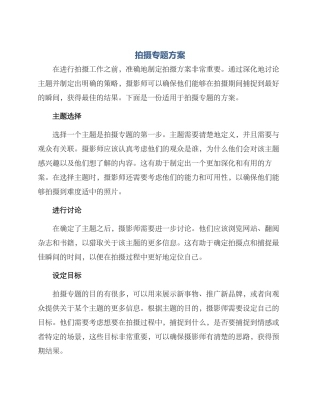 拍摄专题方案