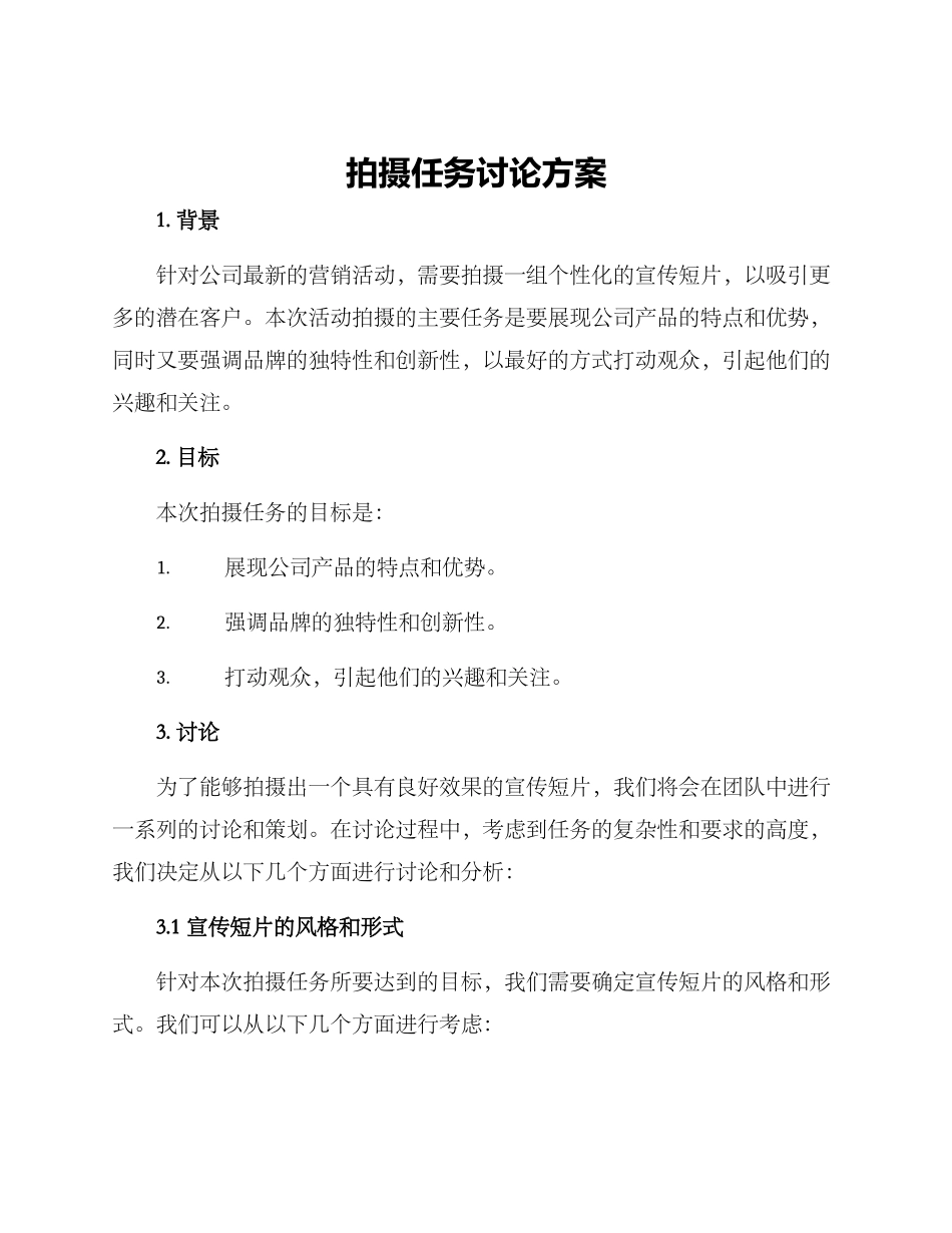 拍摄任务讨论方案_第1页