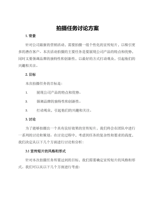 拍摄任务讨论方案