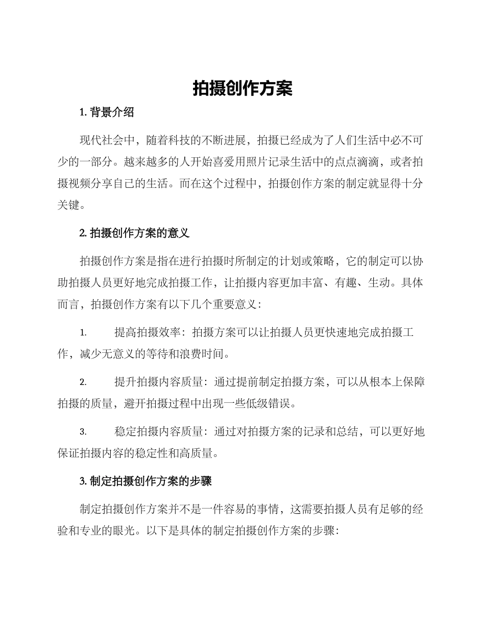 拍摄创作方案_第1页