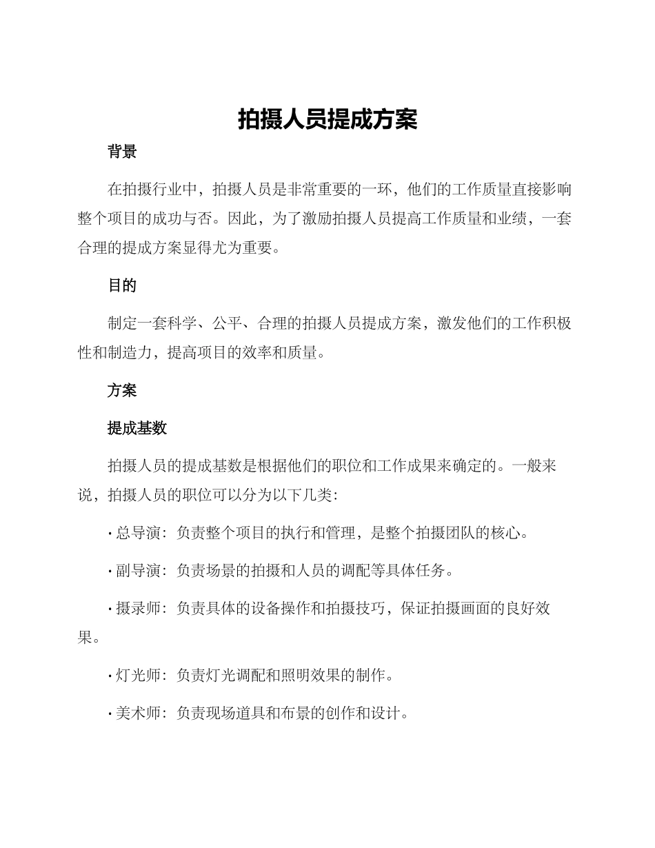 拍摄人员提成方案_第1页