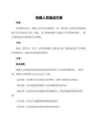 拍摄人员提成方案