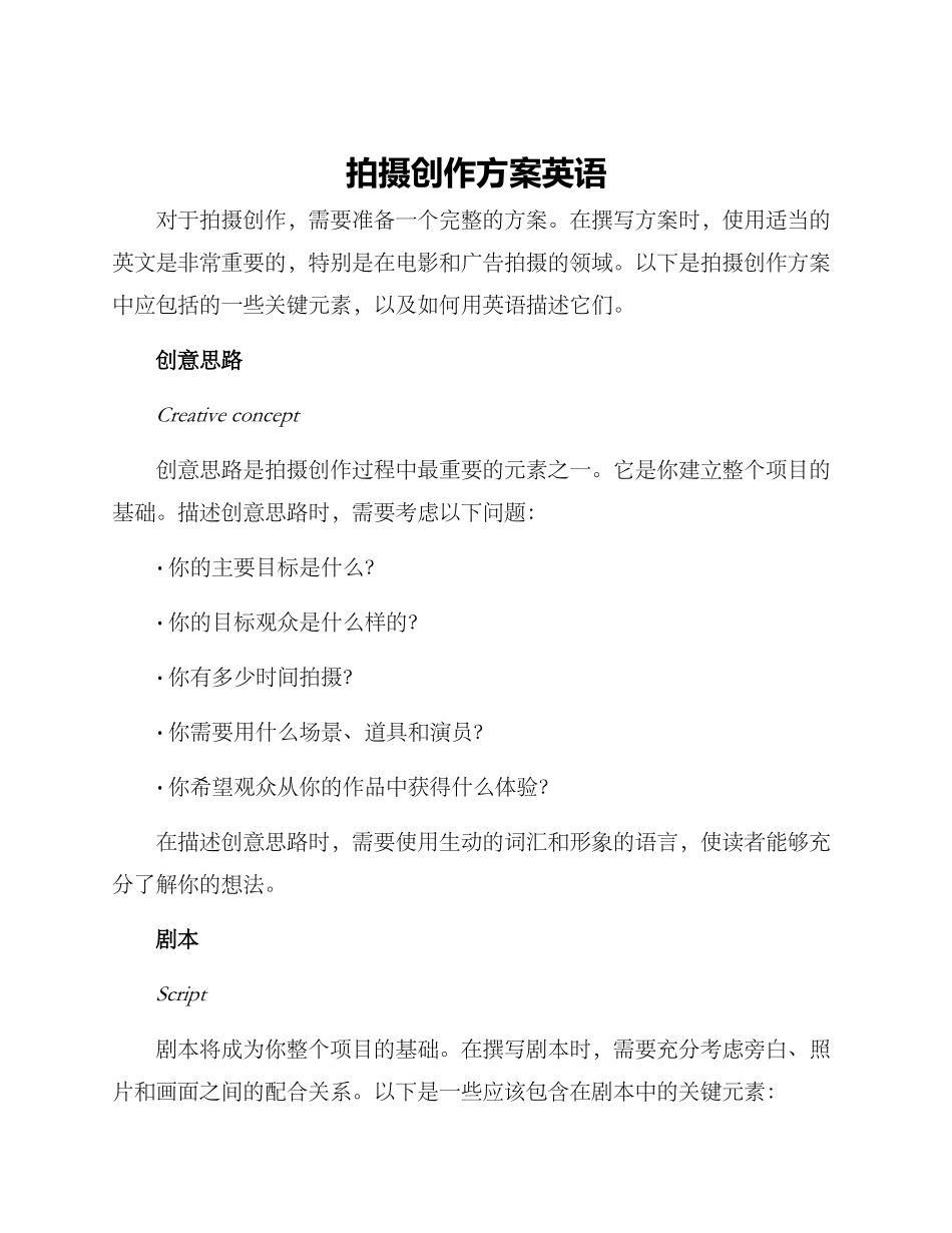 拍摄创作方案英语_第1页