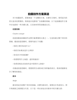 拍摄创作方案英语