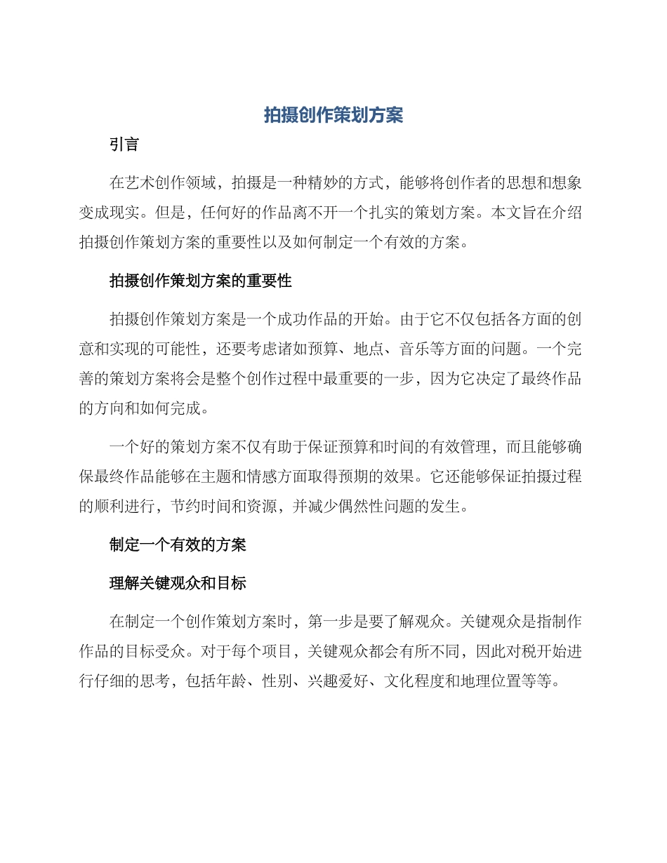 拍摄创作策划方案_第1页