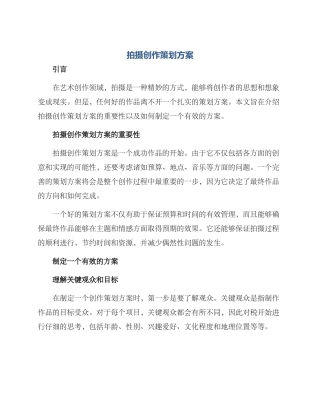 拍摄创作策划方案