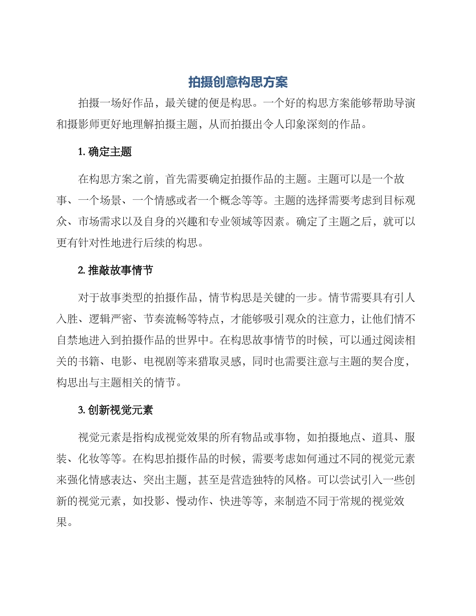 拍摄创意构思方案_第1页