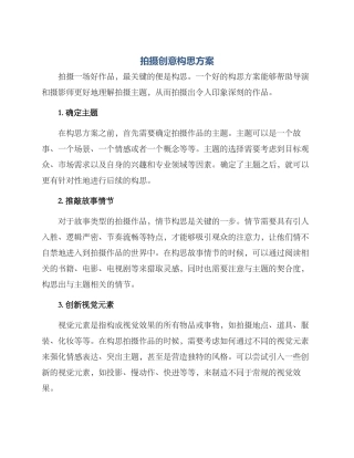 拍摄创意构思方案