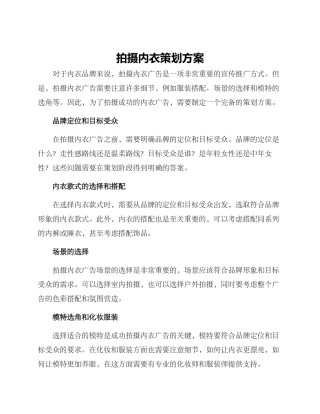 拍摄内衣策划方案