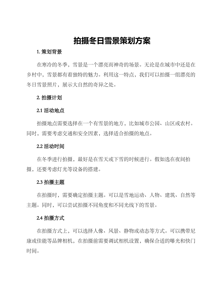 拍摄冬日雪景策划方案_第1页