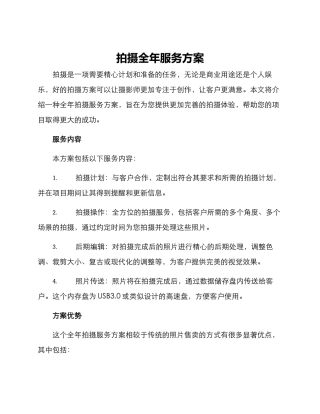 拍摄全年服务方案